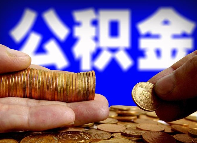 平湖离职了怎么把公积金取出来（离职了怎么把公积金全部取出来）